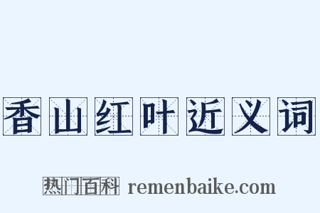 香山红叶近义词是什么意思的图片